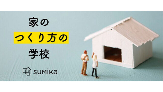 8/22~ 「家づくりの学校」開講 <主催:Sumika>