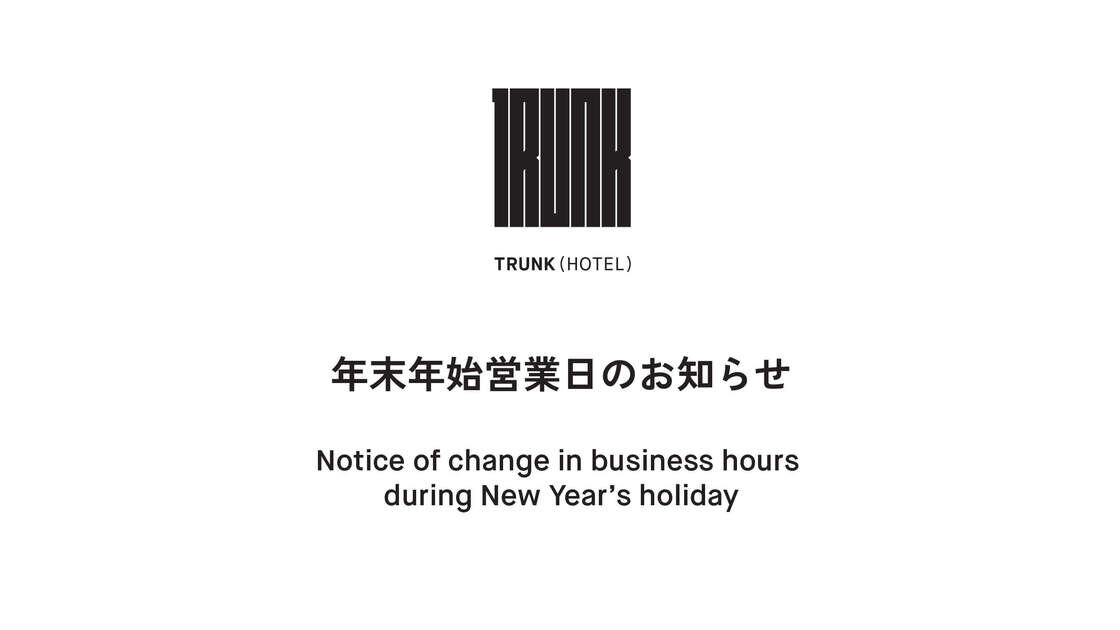 2018 - 2019 TRUNK(HOTEL)年末年始営業日のお知らせ