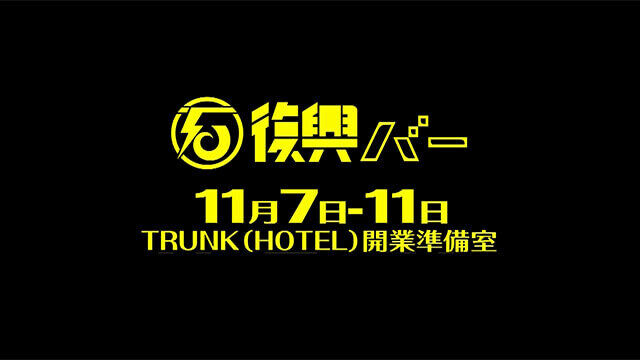 2016.11.7-11 石巻市商店街 “復興バー"