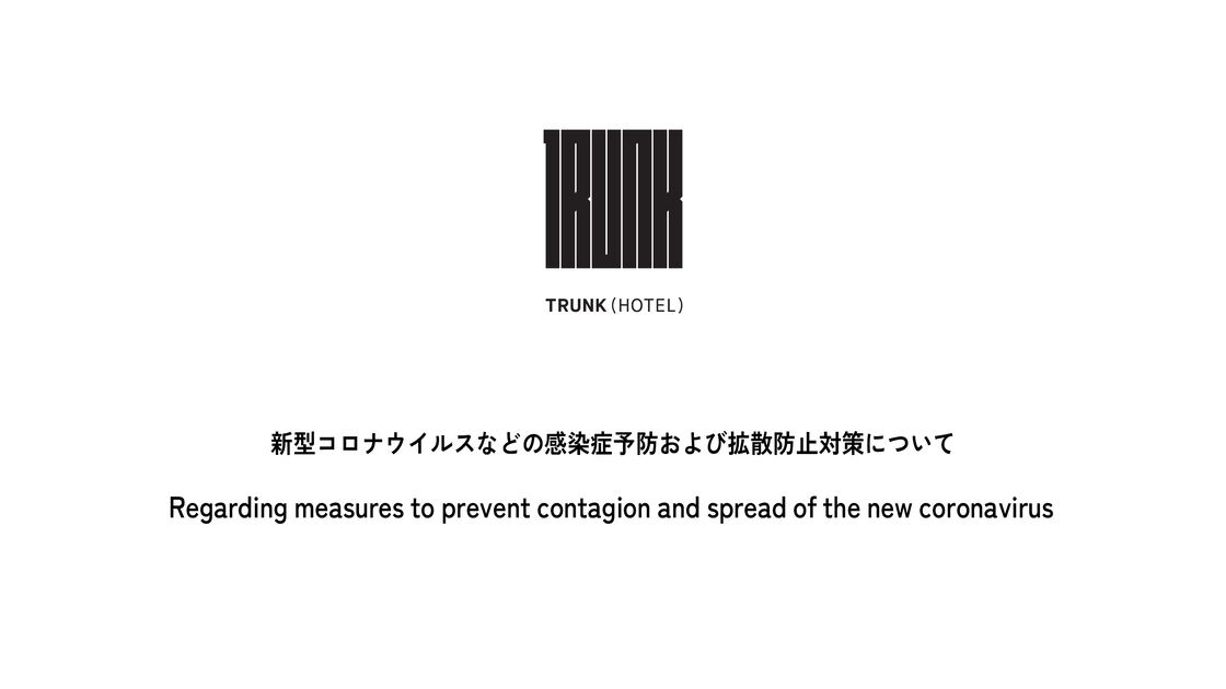 新型コロナウイルスなどの感染症予防および拡散防止対策について