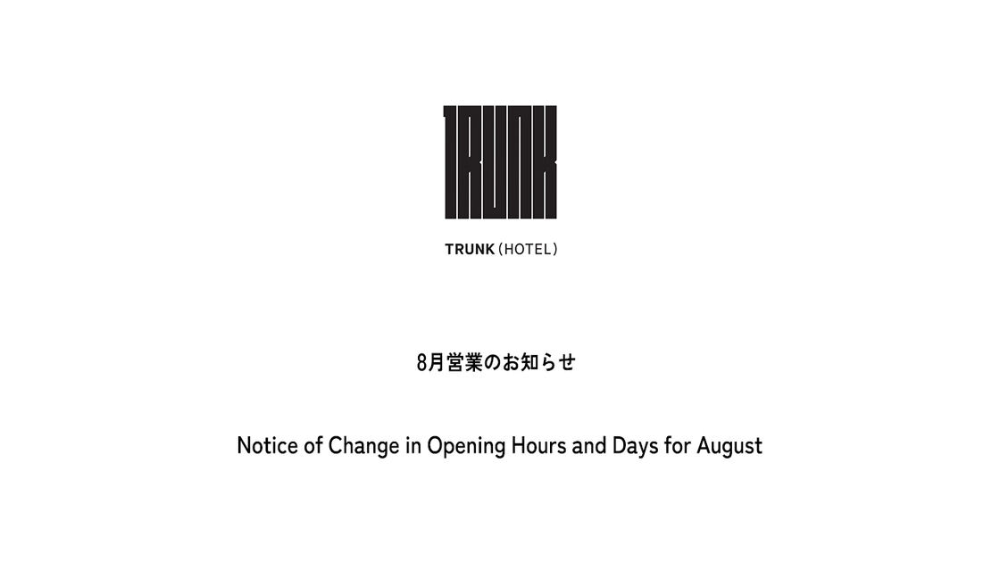 8月営業のお知らせ