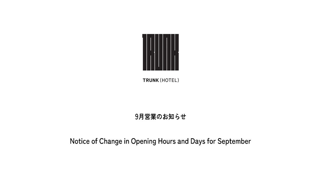 9月営業のお知らせ