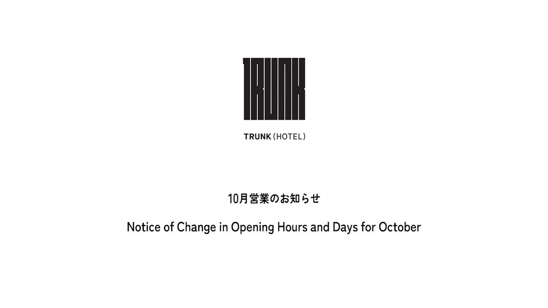 10月営業のお知らせ