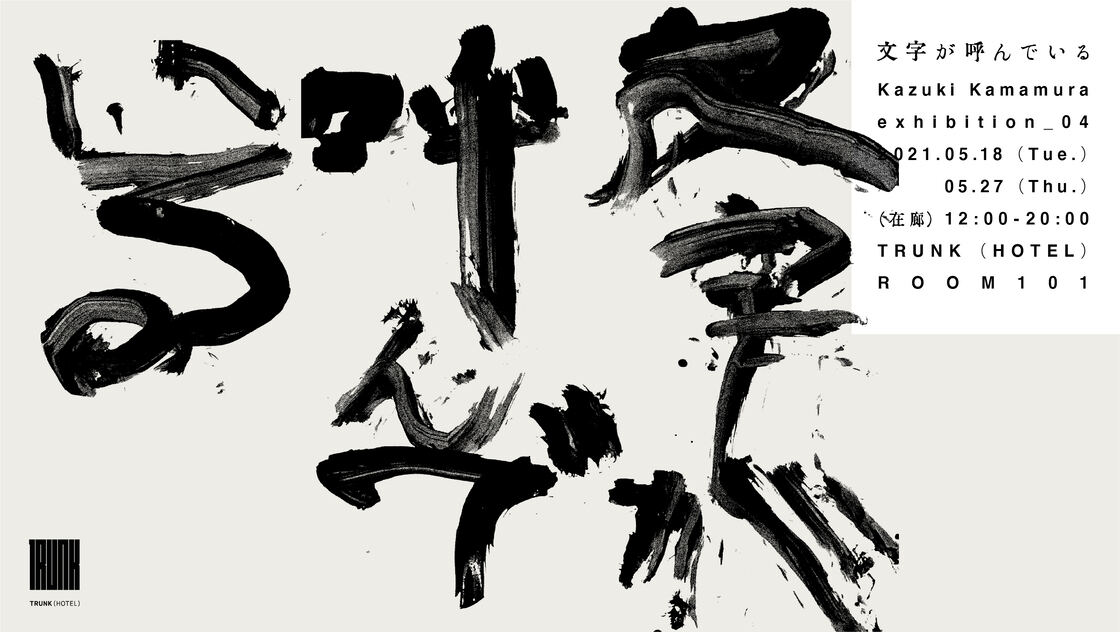 文字が呼んでいる／The letters are calling me
