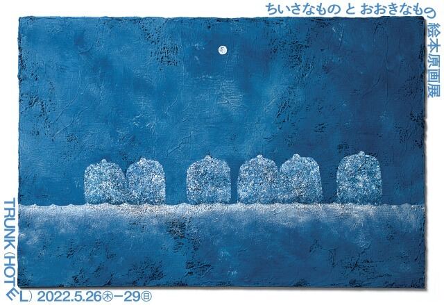 『ちいさなもの と おおきなもの』絵本原画展