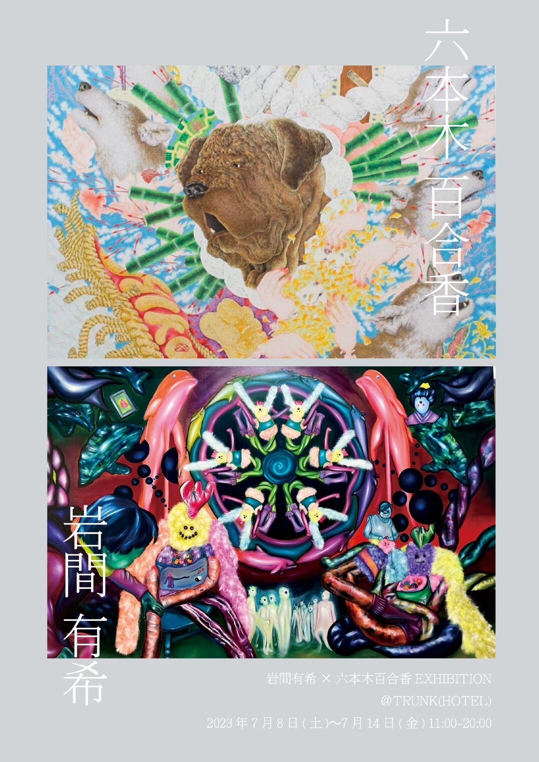 岩間有希×六本木百合香 EXHIBITION