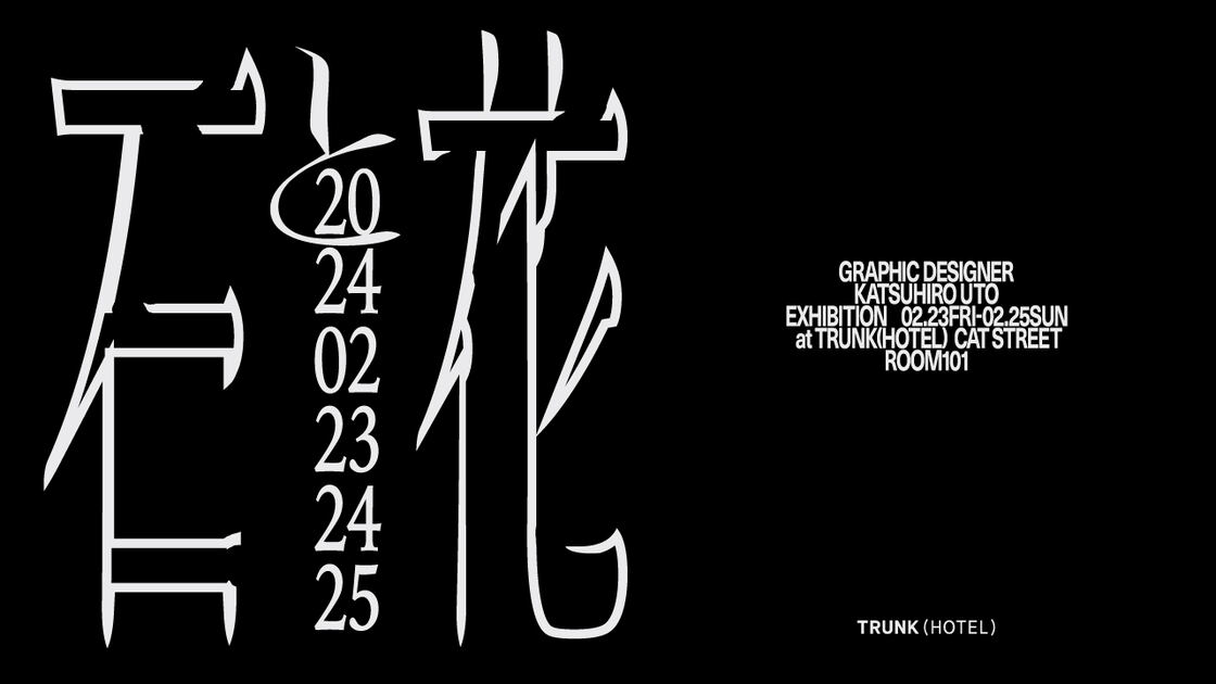 KATSUHIRO UTO exhibition「石と花」